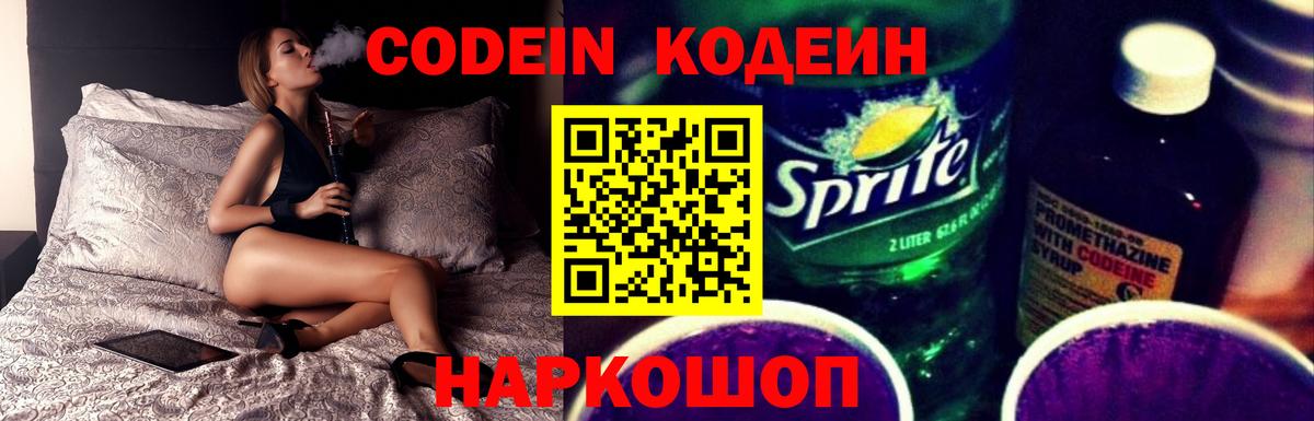 Codein напиток Lean (лин) Красноармейск